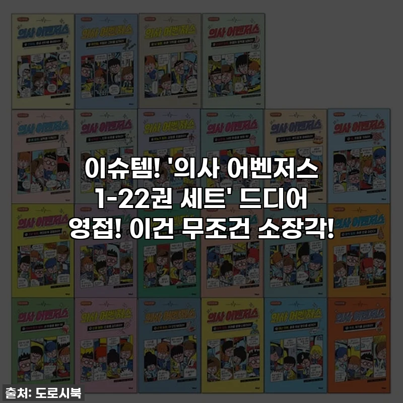 이슈템! '의사 어벤저스 1-22권 세트' 드디어 영접! 이건 무조건 소장각!