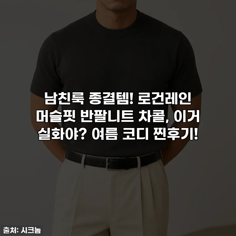 남친룩 종결템! 로건레인 머슬핏 반팔니트 차콜, 이거 실화야? 여름 코디 찐후기!