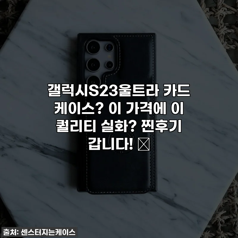 갤럭시S23울트라 카드 케이스? 이 가격에 이 퀄리티 실화? 찐후기 갑니다! ✨
