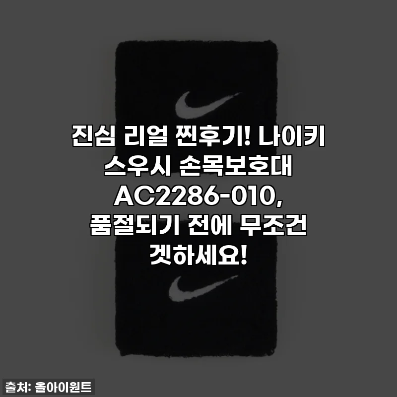 진심 리얼 찐후기! 나이키 스우시 손목보호대 AC2286-010, 품절되기 전에 무조건 겟하세요!
