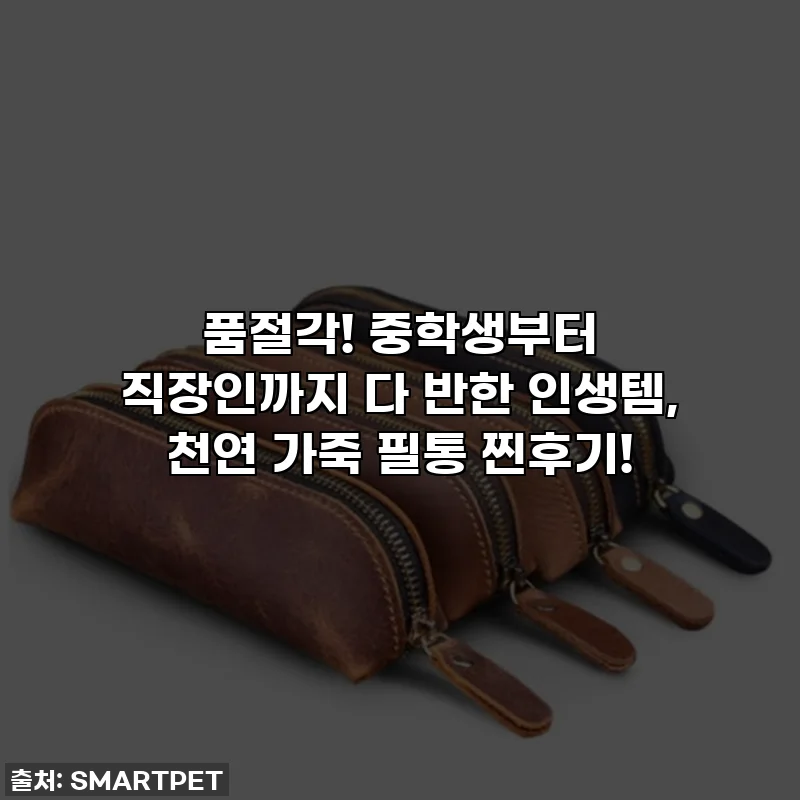 품절각! 중학생부터 직장인까지 다 반한 인생템, 천연 가죽 필통 찐후기!