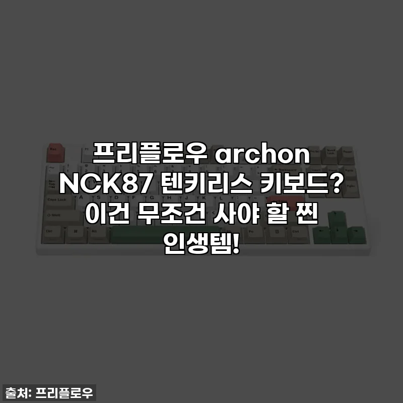 프리플로우 archon NCK87 텐키리스 키보드? 이건 무조건 사야 할 찐 인생템!