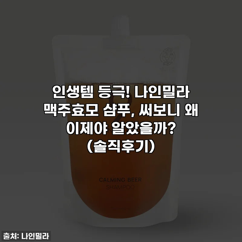 인생템 등극! 나인밀라 맥주효모 샴푸, 써보니 왜 이제야 알았을까? (솔직후기)