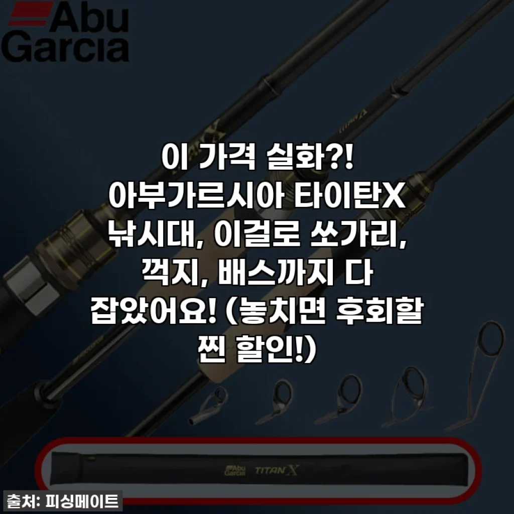이 가격 실화?! 아부가르시아 타이탄X 낚시대, 이걸로 쏘가리, 꺽지, 배스까지 다 잡았어요! (놓치면 후회할 찐 할인!)