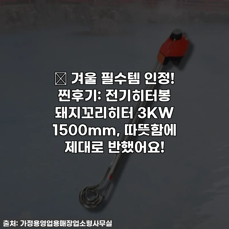 🔥 겨울 필수템 인정! 찐후기: 전기히터봉 돼지꼬리히터 3KW 1500mm, 따뜻함에 제대로 반했어요!
