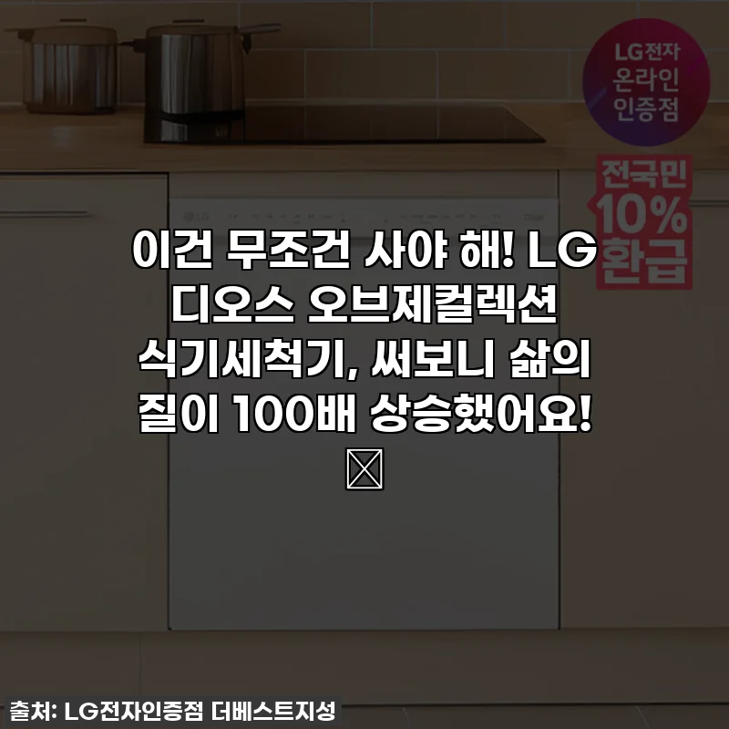 이건 무조건 사야 해! LG 디오스 오브제컬렉션 식기세척기, 써보니 삶의 질이 100배 상승했어요! ✨