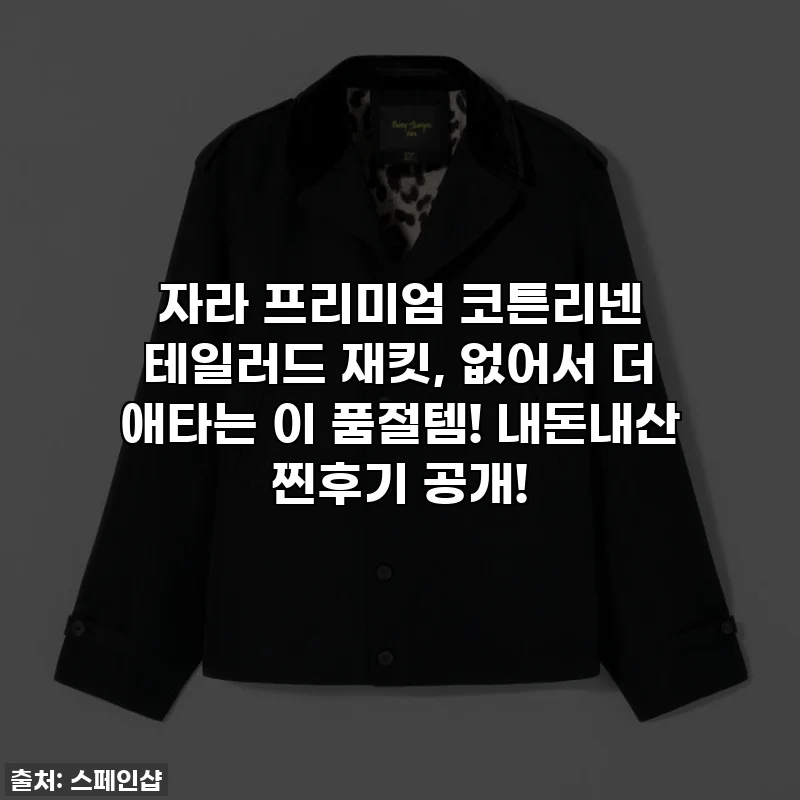 자라 프리미엄 코튼리넨 테일러드 재킷, 없어서 더 애타는 이 품절템! 내돈내산 찐후기 공개!