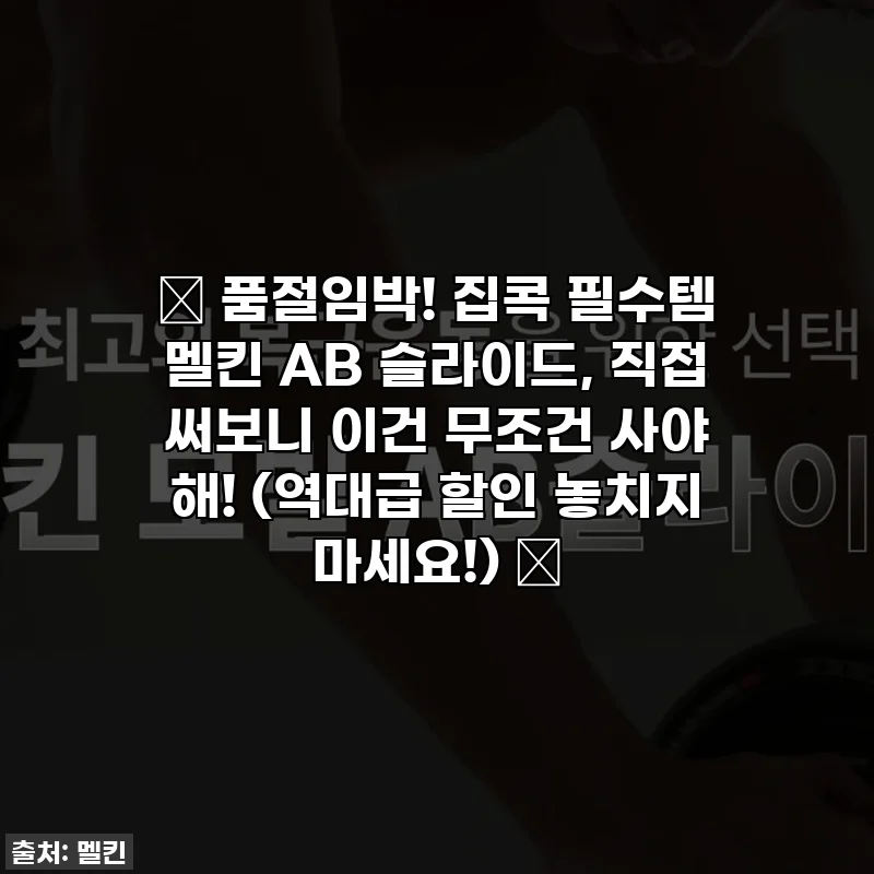 🔥 품절임박! 집콕 필수템 멜킨 AB 슬라이드, 직접 써보니 이건 무조건 사야 해! (역대급 할인 놓치지 마세요!) 🔥