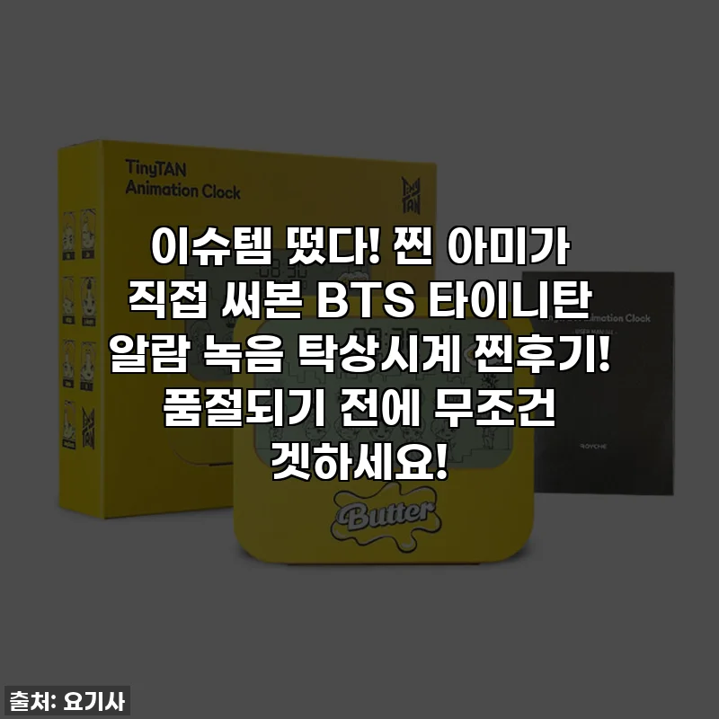 이슈템 떴다! 찐 아미가 직접 써본 BTS 타이니탄 알람 녹음 탁상시계 찐후기! 품절되기 전에 무조건 겟하세요!