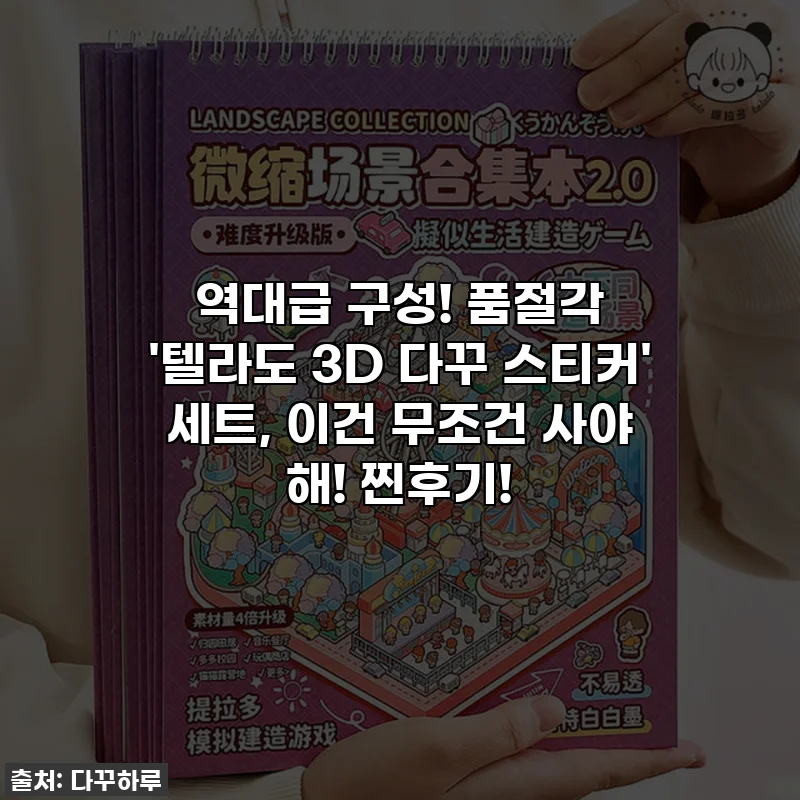 역대급 구성! 품절각 '텔라도 3D 다꾸 스티커' 세트, 이건 무조건 사야 해! 찐후기!