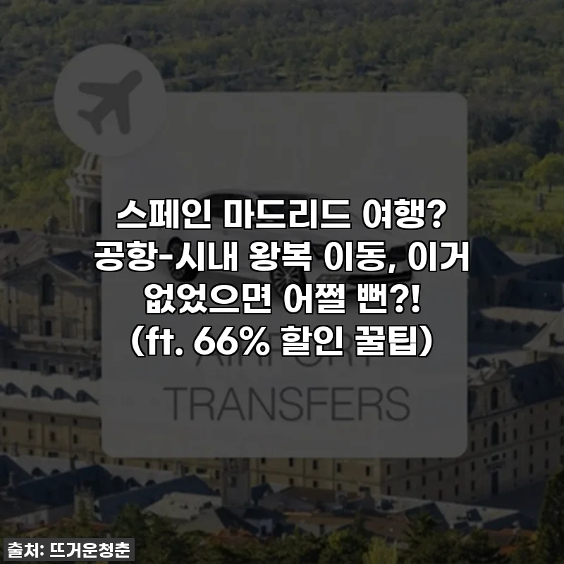 스페인 마드리드 여행? 공항-시내 왕복 이동, 이거 없었으면 어쩔 뻔?! (ft. 66% 할인 꿀팁)