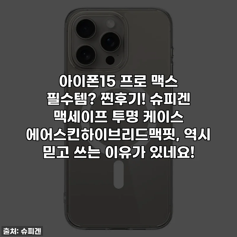 아이폰15 프로 맥스 필수템? 찐후기! 슈피겐 맥세이프 투명 케이스 에어스킨하이브리드맥핏, 역시 믿고 쓰는 이유가 있네요!
