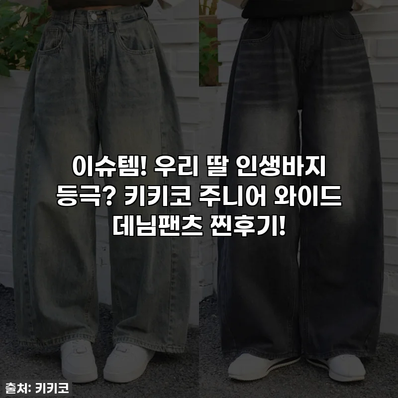 이슈템! 우리 딸 인생바지 등극? 키키코 주니어 와이드 데님팬츠 찐후기!