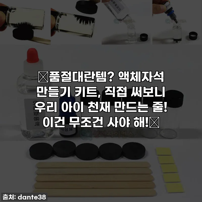 ✨품절대란템? 액체자석 만들기 키트, 직접 써보니 우리 아이 천재 만드는 줄! 이건 무조건 사야 해!✨