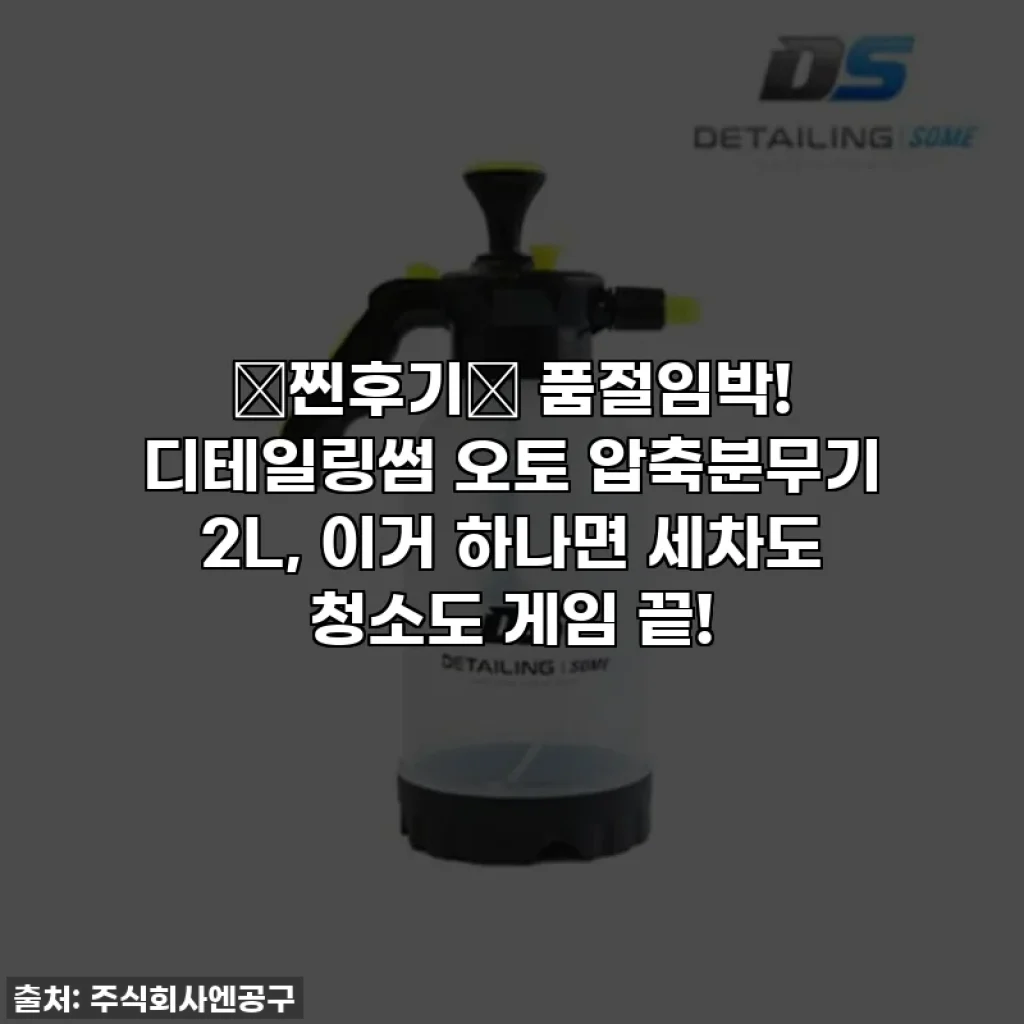 💖찐후기💖 품절임박! 디테일링썸 오토 압축분무기 2L, 이거 하나면 세차도 청소도 게임 끝!