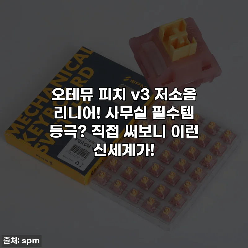오테뮤 피치 v3 저소음 리니어! 사무실 필수템 등극? 직접 써보니 이런 신세계가!