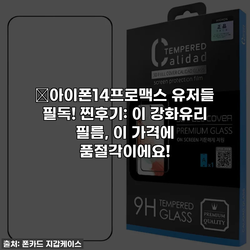 💥아이폰14프로맥스 유저들 필독! 찐후기: 이 강화유리 필름, 이 가격에 품절각이에요!
