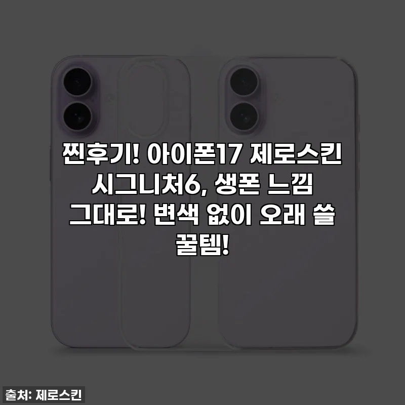 찐후기! 아이폰17 제로스킨 시그니처6, 생폰 느낌 그대로! 변색 없이 오래 쓸 꿀템!