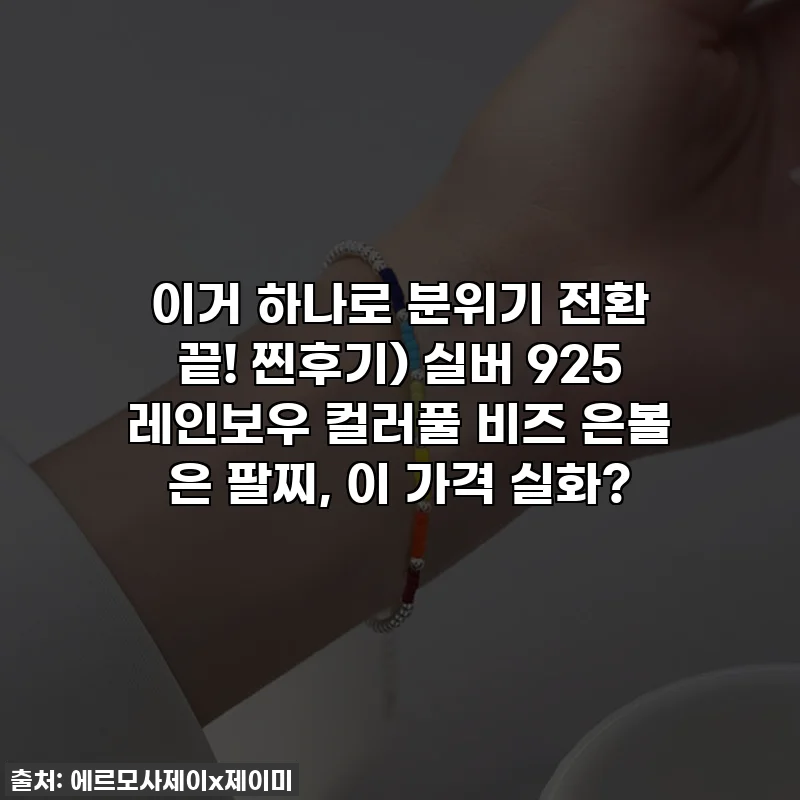 이거 하나로 분위기 전환 끝! 찐후기) 실버 925 레인보우 컬러풀 비즈 은볼 은 팔찌, 이 가격 실화?