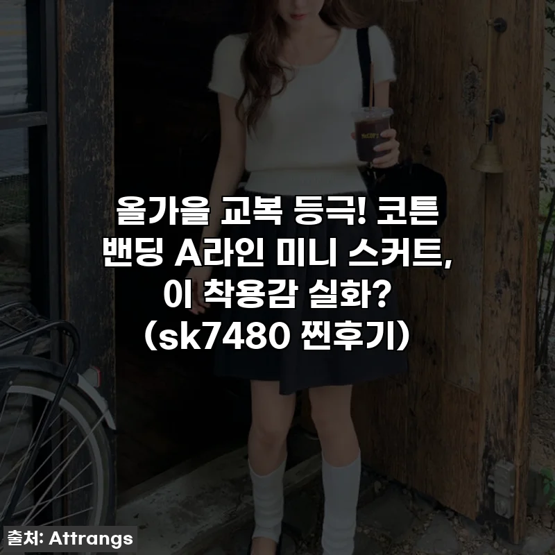 올가을 교복 등극! 코튼 밴딩 A라인 미니 스커트, 이 착용감 실화? (sk7480 찐후기)
