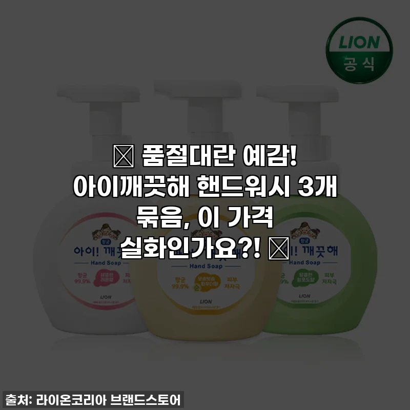 ✨ 품절대란 예감! 아이깨끗해 핸드워시 3개 묶음, 이 가격 실화인가요?! 🧤