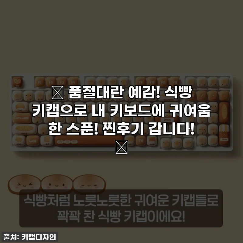 🔥 품절대란 예감! 식빵 키캡으로 내 키보드에 귀여움 한 스푼! 찐후기 갑니다! 🔥