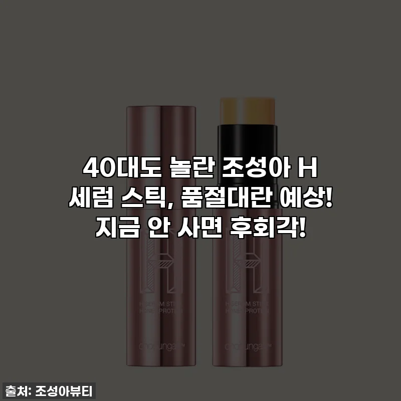 40대도 놀란 조성아 H 세럼 스틱, 품절대란 예상! 지금 안 사면 후회각!