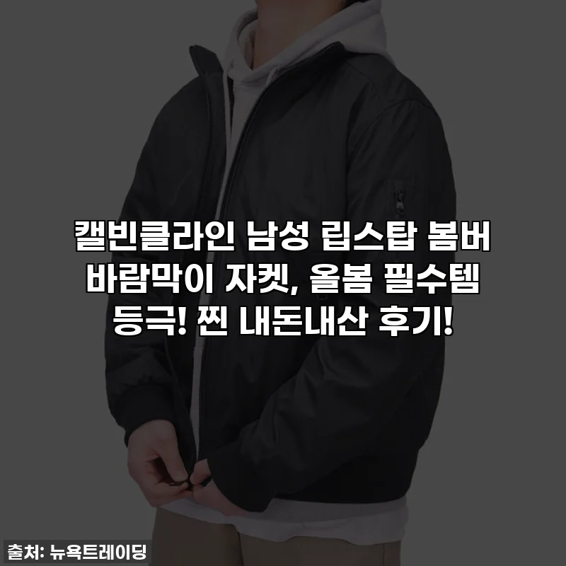 캘빈클라인 남성 립스탑 봄버 바람막이 자켓, 올봄 필수템 등극! 찐 내돈내산 후기!