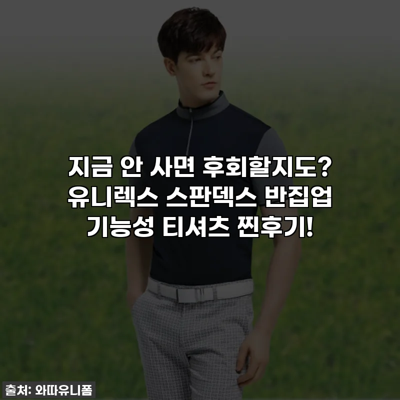 지금 안 사면 후회할지도? 유니렉스 스판덱스 반집업 기능성 티셔츠 찐후기!