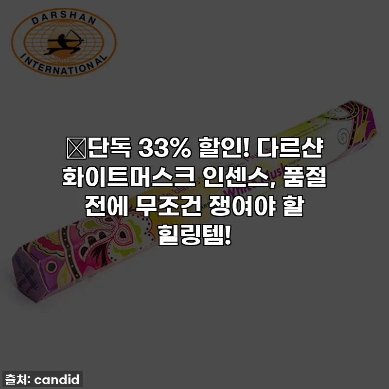 🔥단독 33% 할인! 다르샨 화이트머스크 인센스, 품절 전에 무조건 쟁여야 할 힐링템!
