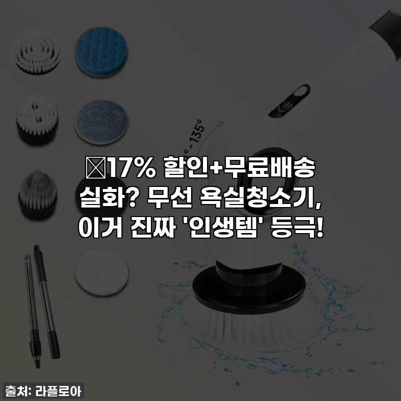 🔥17% 할인+무료배송 실화? 무선 욕실청소기, 이거 진짜 '인생템' 등극!