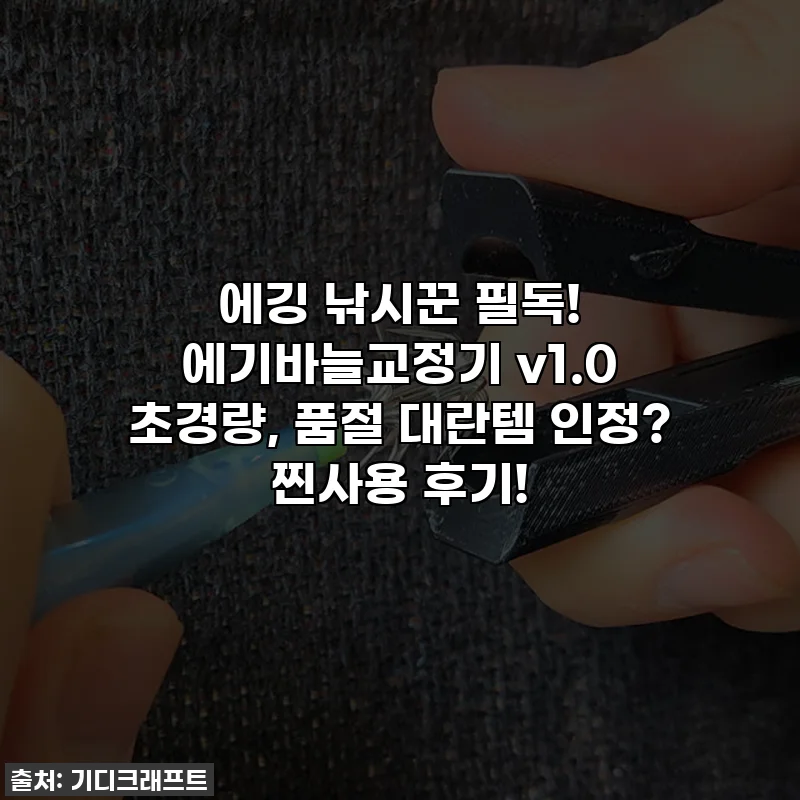 에깅 낚시꾼 필독! 에기바늘교정기 v1.0 초경량, 품절 대란템 인정? 찐사용 후기!