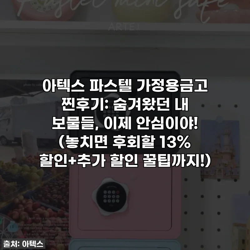 아텍스 파스텔 가정용금고 찐후기: 숨겨왔던 내 보물들, 이제 안심이야! (놓치면 후회할 13% 할인+추가 할인 꿀팁까지!)