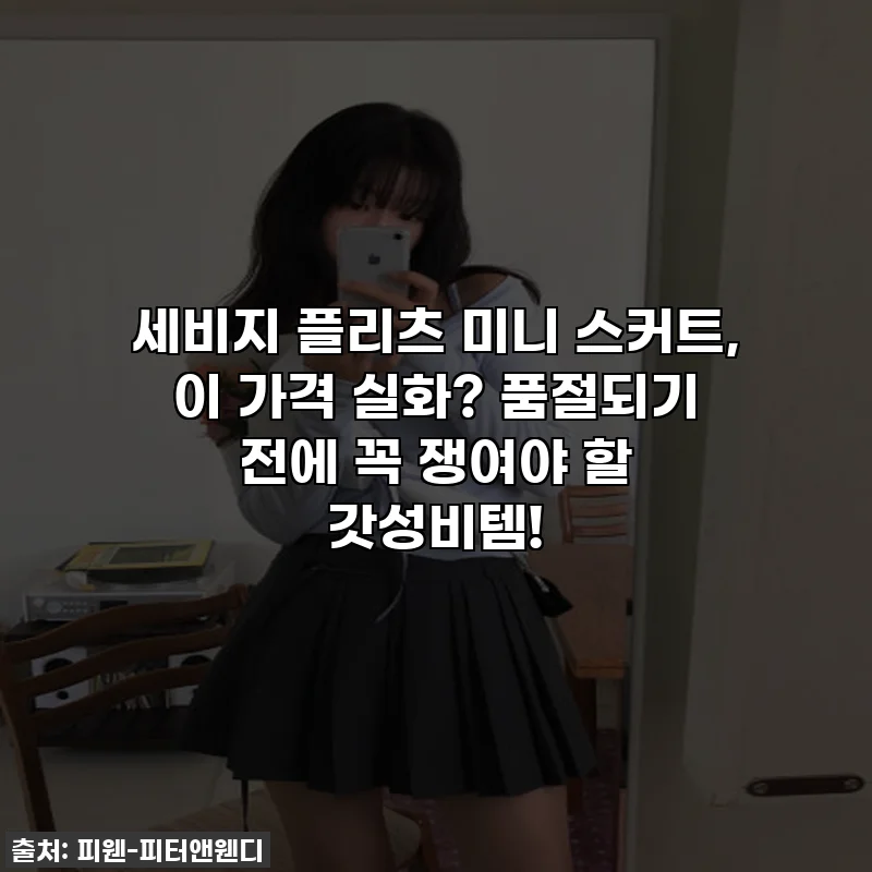 세비지 플리츠 미니 스커트, 이 가격 실화? 품절되기 전에 꼭 쟁여야 할 갓성비템!