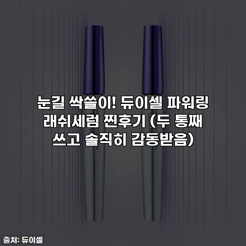 눈길 싹쓸이! 듀이셀 파워링 래쉬세럼 찐후기 (두 통째 쓰고 솔직히 감동받음)