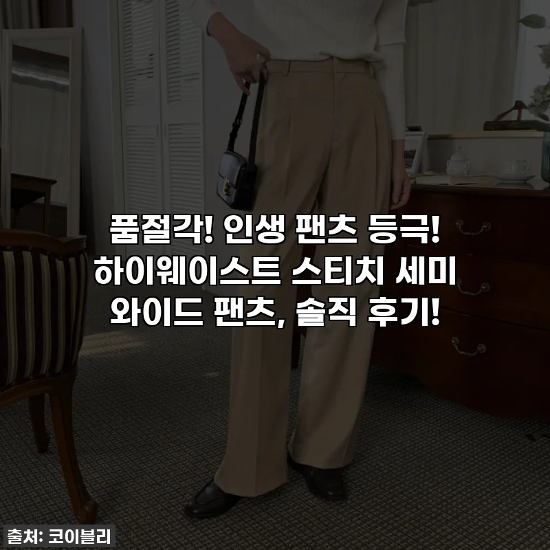 품절각! 인생 팬츠 등극! 하이웨이스트 스티치 세미 와이드 팬츠, 솔직 후기!