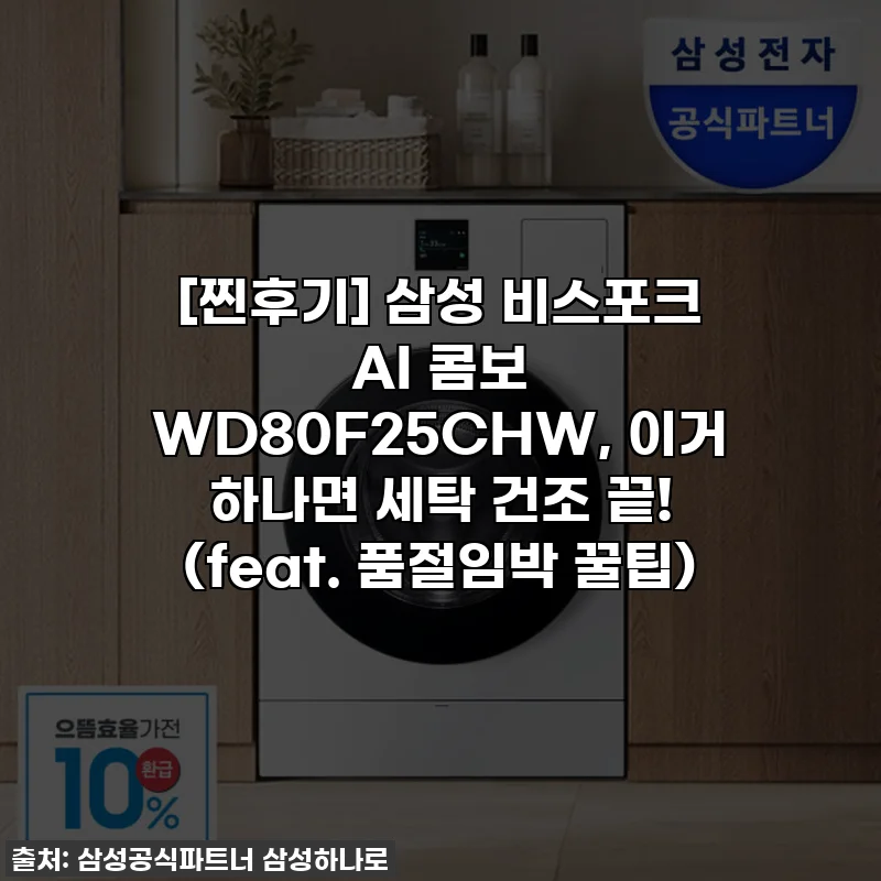 [찐후기] 삼성 비스포크 AI 콤보 WD80F25CHW, 이거 하나면 세탁 건조 끝! (feat. 품절임박 꿀팁)
