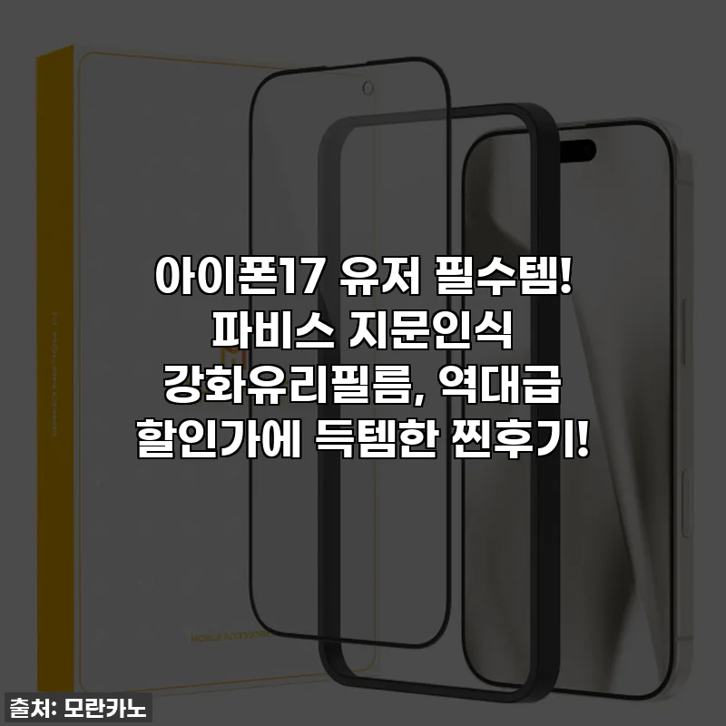 아이폰17 유저 필수템! 파비스 지문인식 강화유리필름, 역대급 할인가에 득템한 찐후기!