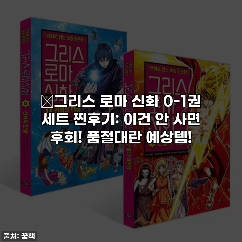 📚그리스 로마 신화 0-1권 세트 찐후기: 이건 안 사면 후회! 품절대란 예상템!