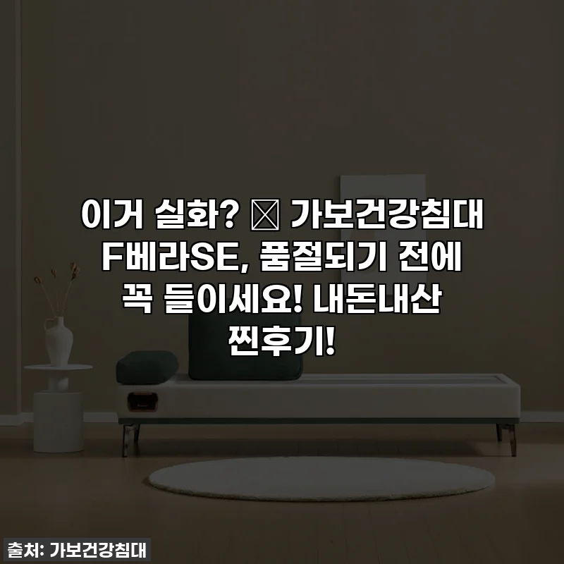 이거 실화? ✨ 가보건강침대 F베라SE, 품절되기 전에 꼭 들이세요! 내돈내산 찐후기!