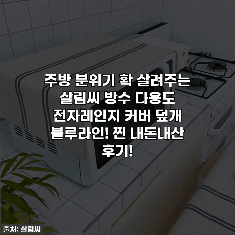주방 분위기 확 살려주는 살림씨 방수 다용도 전자레인지 커버 덮개 블루라인! 찐 내돈내산 후기!