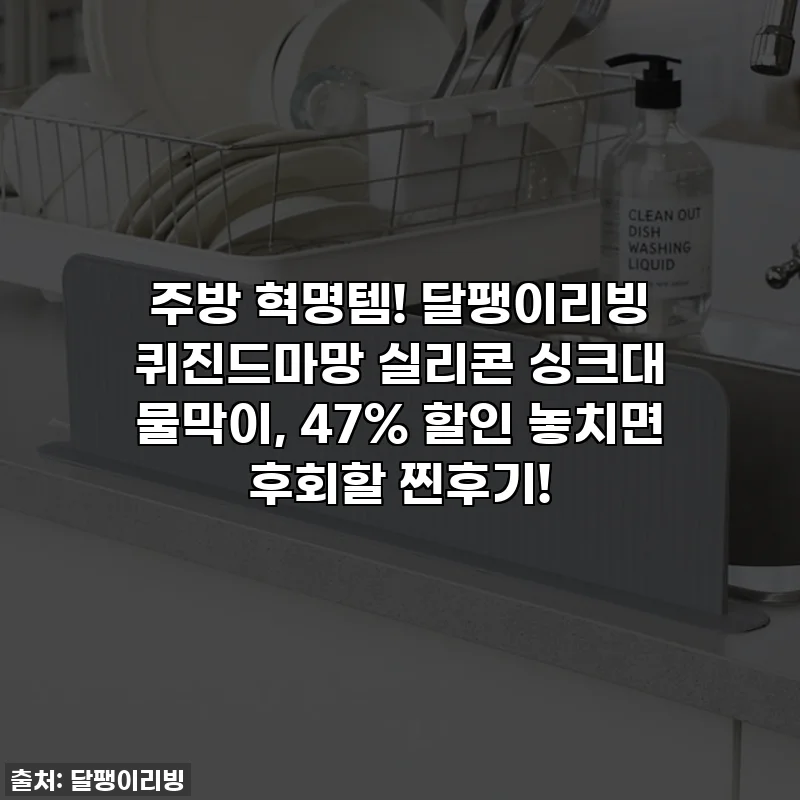 주방 혁명템! 달팽이리빙 퀴진드마망 실리콘 싱크대 물막이, 47% 할인 놓치면 후회할 찐후기!
