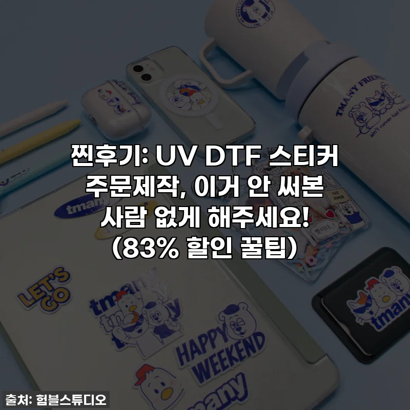 찐후기: UV DTF 스티커 주문제작, 이거 안 써본 사람 없게 해주세요! (83% 할인 꿀팁)
