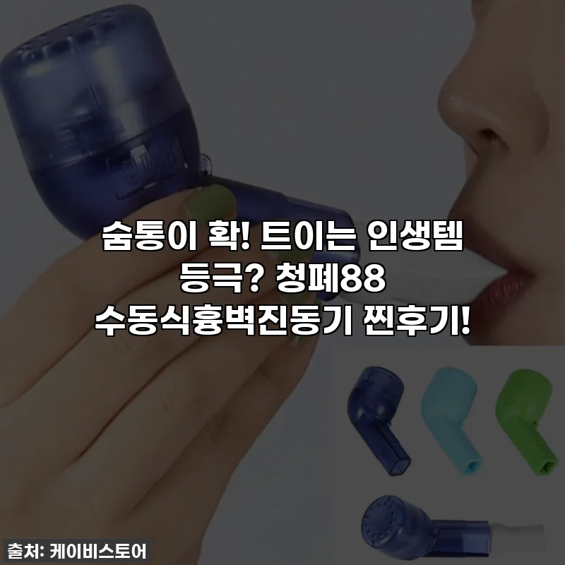 숨통이 확! 트이는 인생템 등극? 청폐88 수동식흉벽진동기 찐후기!