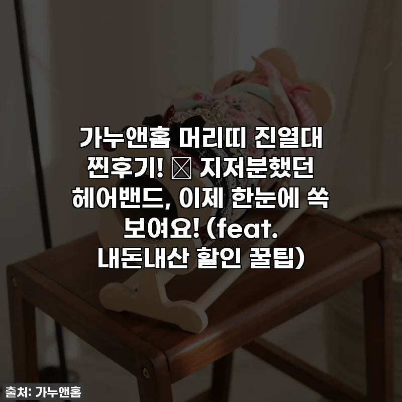 가누앤홈 머리띠 진열대 찐후기! 🤩 지저분했던 헤어밴드, 이제 한눈에 쏙 보여요! (feat. 내돈내산 할인 꿀팁)