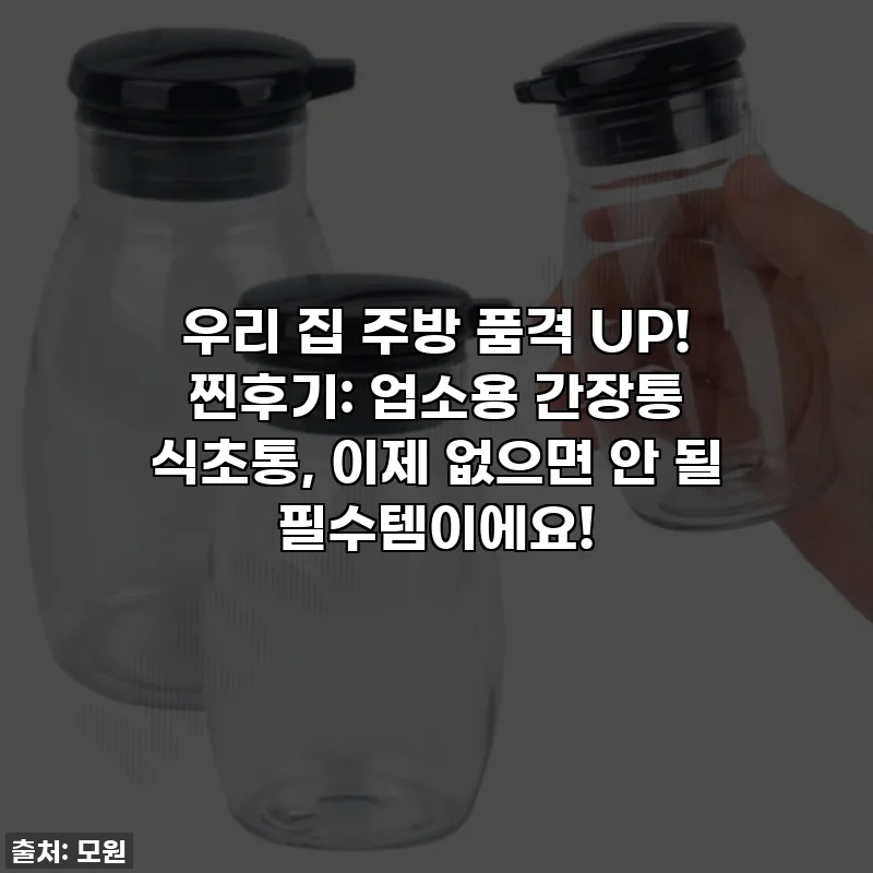 우리 집 주방 품격 UP! 찐후기: 업소용 간장통 식초통, 이제 없으면 안 될 필수템이에요!