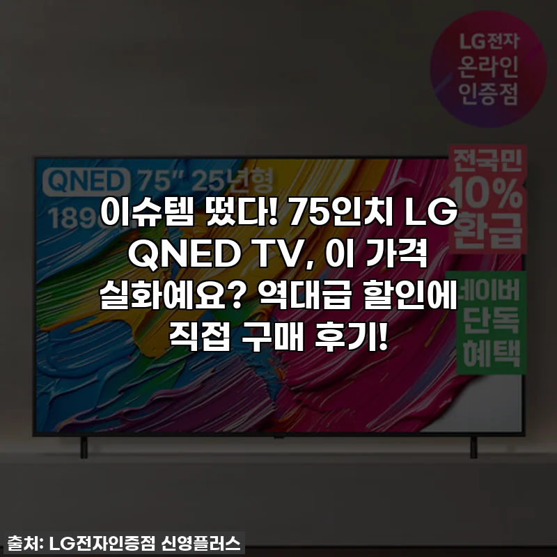 이슈템 떴다! 75인치 LG QNED TV, 이 가격 실화예요? 역대급 할인에 직접 구매 후기!