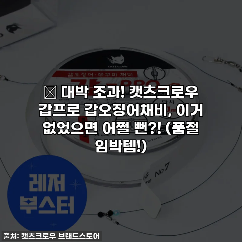 🎣 대박 조과! 캣츠크로우 갑프로 갑오징어채비, 이거 없었으면 어쩔 뻔?! (품절 임박템!)
