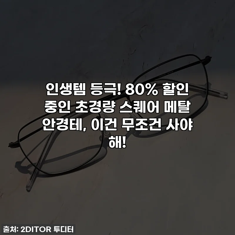 인생템 등극! 80% 할인 중인 초경량 스퀘어 메탈 안경테, 이건 무조건 사야 해!