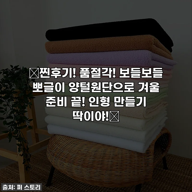 💖찐후기! 품절각! 보들보들 뽀글이 양털원단으로 겨울 준비 끝! 인형 만들기 딱이야!💖